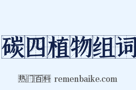 碳四植物组词是什么意思的图片